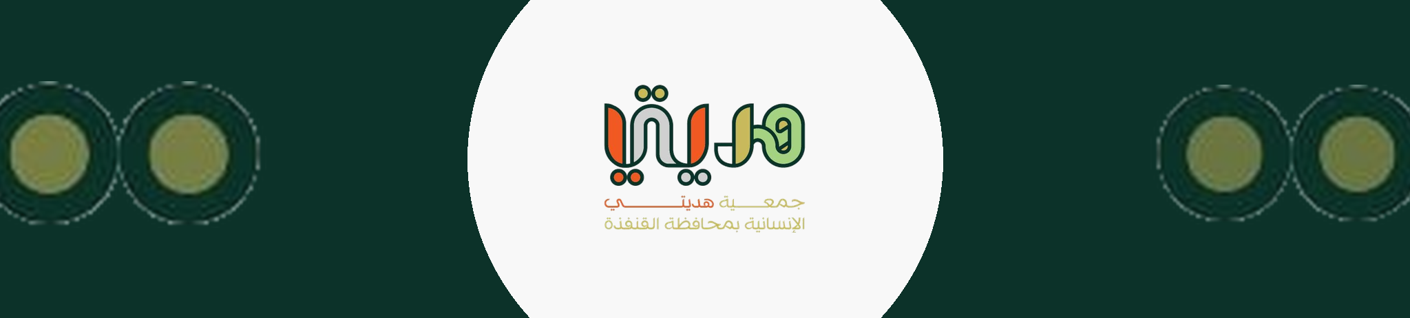 جمعية هديتي الإنسانية بمحافظة القنفذة